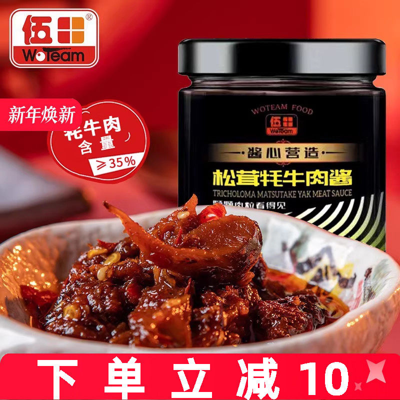 伍田松茸牦牛肉下饭酱拌面香辣牛肉酱拌饭酱川味辣酱耗牛肉酱200g