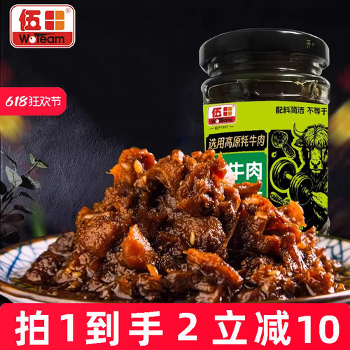 伍田牦牛肉松茸酱即食蘸料儿童不辣拌面酱香菇牛肉酱拌饭酱200g*2