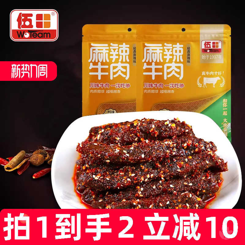 伍田四川麻辣牛肉辣条零食小包装成都冷吃牛肉香辣牛肉条98g*2袋