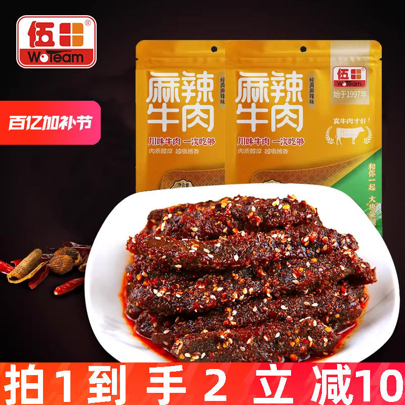 伍田四川麻辣牛肉辣条零食小包装成都冷吃牛肉香辣牛肉条98g*2袋