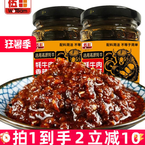 伍田四川牦牛肉香辣火锅酱蘸料家用牛肉酱下饭拌饭酱拌面200g*2瓶
