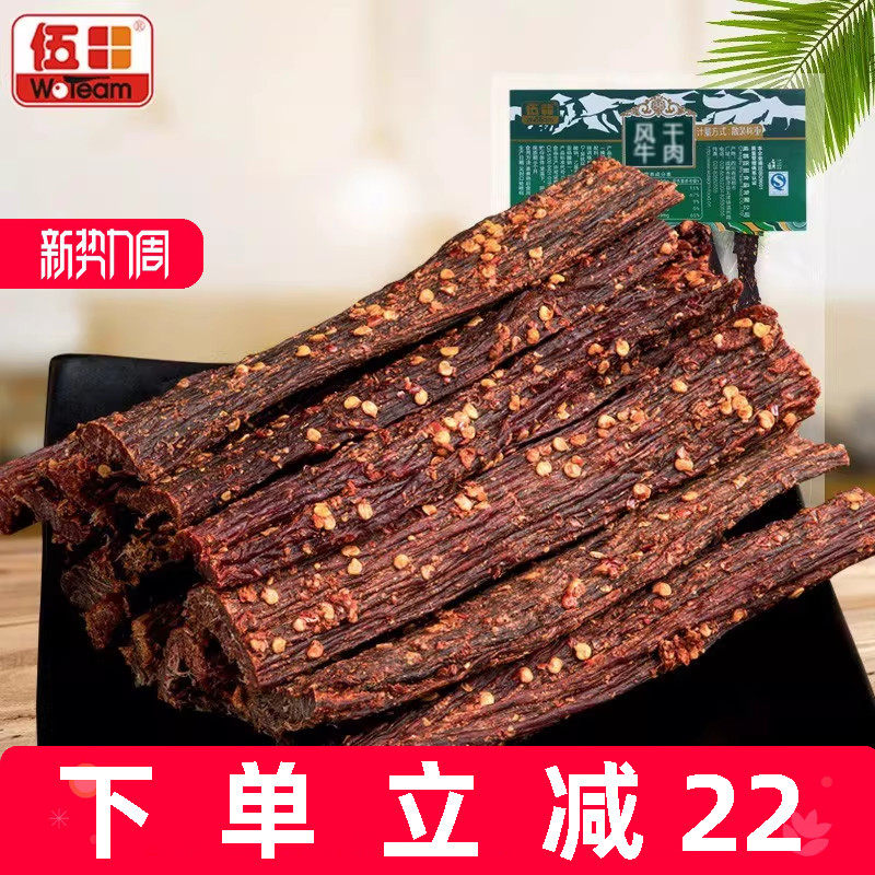 伍田风干牛肉川味麻辣四川特产藏式风味熟食五香手撕牛肉条500g