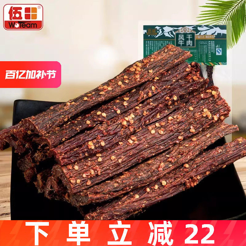 伍田风干牛肉川味麻辣四川特产藏式风味熟食五香手撕牛肉条500g