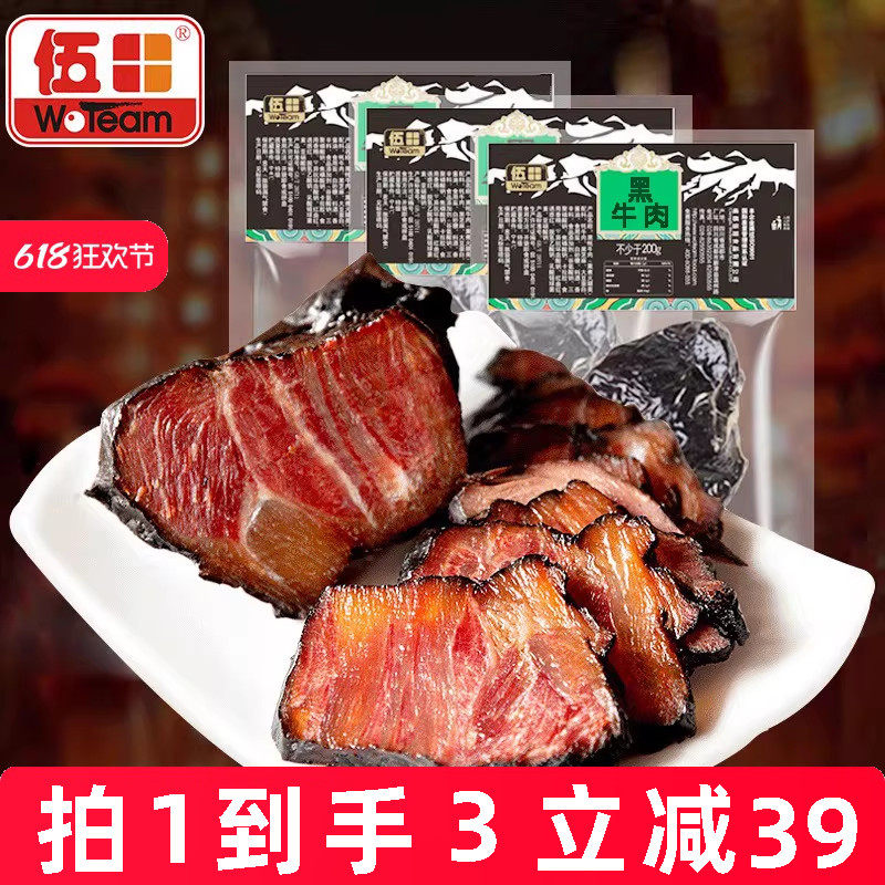 伍田酱牛肉熟食真空开袋即食五香卤牛肉商用四川特产黑牛肉200g*3