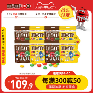 m豆巧克力豆牛奶花生巧克力160g 8袋儿童零食 618预售抢先付定