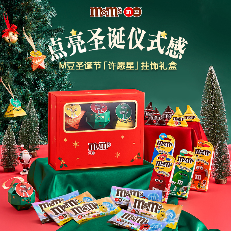 mm豆圣诞限定许愿星巧克力礼盒圣诞节礼物送礼小挂件透窗礼盒