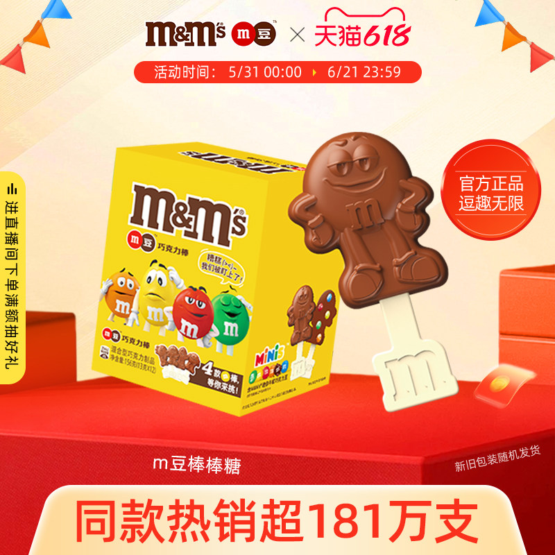 mm豆牛奶巧克力棒棒糖
