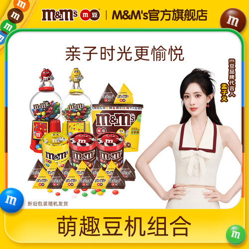 mm豆巧克力糖果机儿童玩具礼物570g牛奶花生巧克力零食糖果玩具