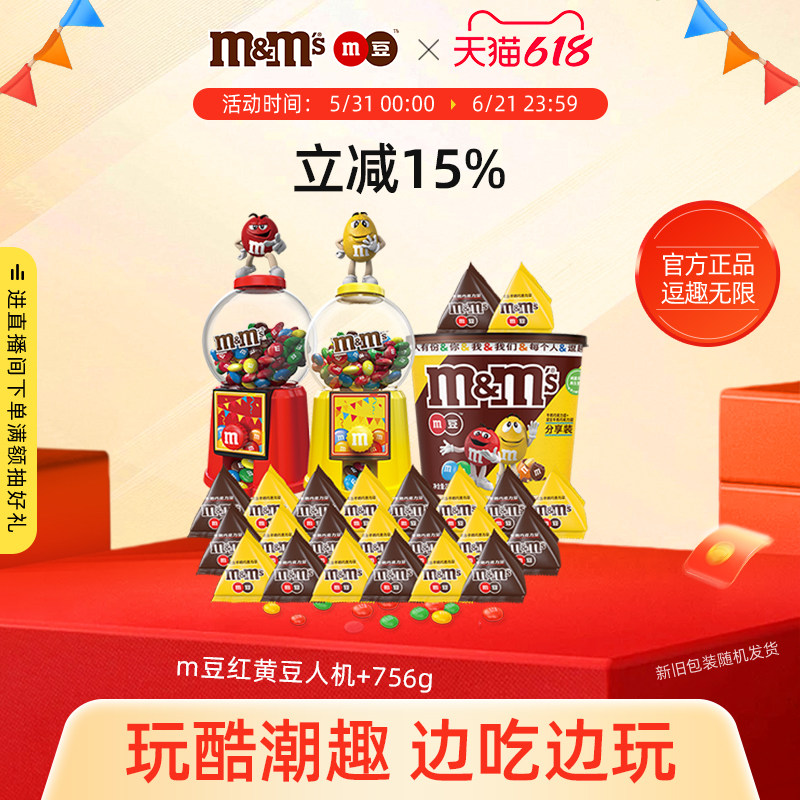 mm豆糖果机红黄豆人机牛奶花生巧克力大礼包756g儿童玩具m豆礼物