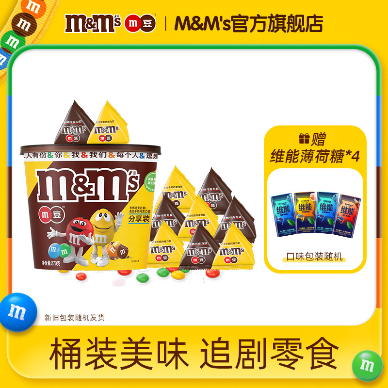 【秒杀】mm豆牛奶花生巧克力豆270g*1桶装约20包儿童零食糖果