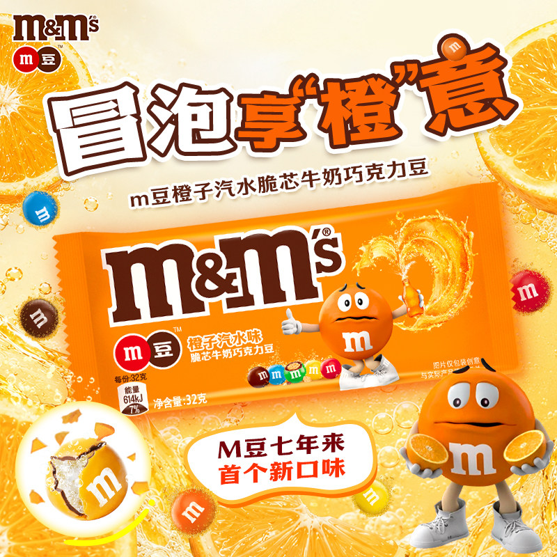 【新品上市】mm豆橙子汽水脆芯牛奶巧克力豆32g*4袋装零食巧克力