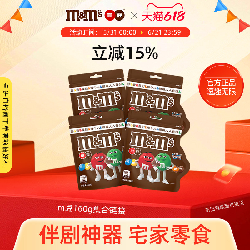 mm豆巧克力豆牛奶巧克力160g*4袋装儿童糖果小零食m豆批发