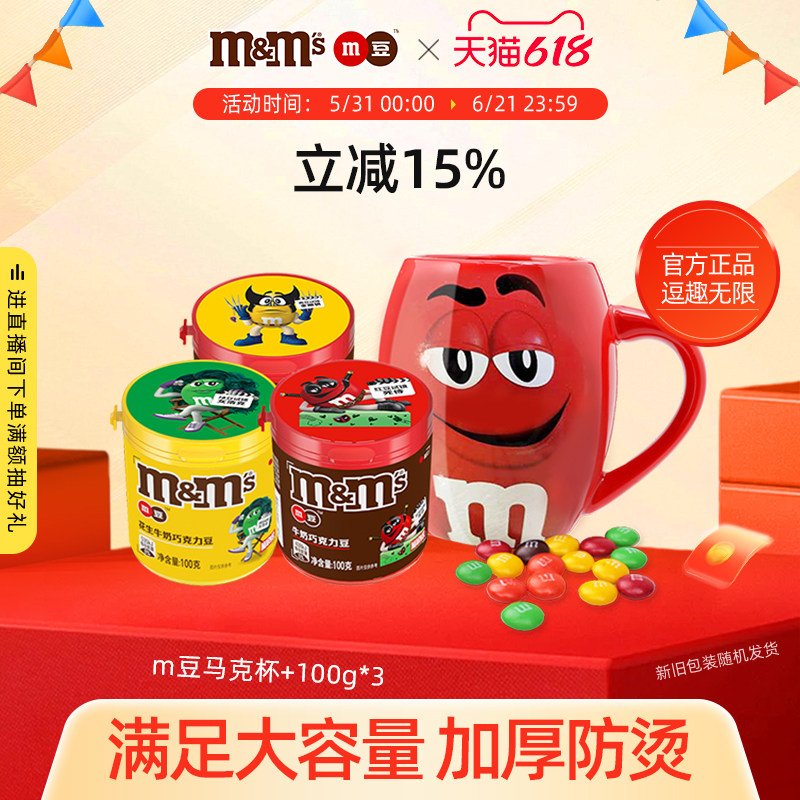 mm豆水杯杯子马克杯牛奶巧克力豆m豆巧克力送女友零食糖果礼物