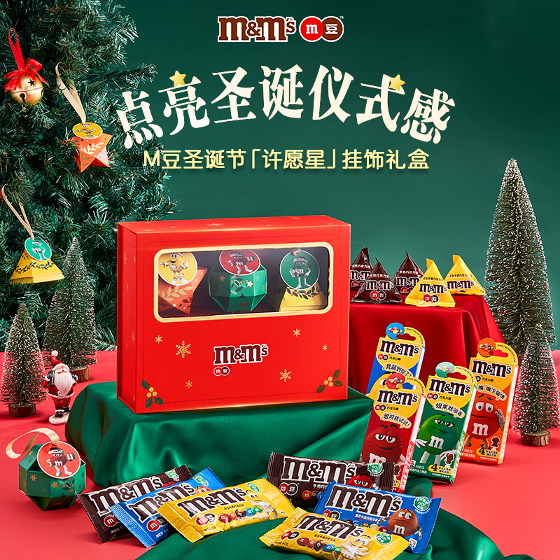 mm豆圣诞限定许愿星巧克力礼盒圣诞节礼物送礼小挂件透窗礼盒