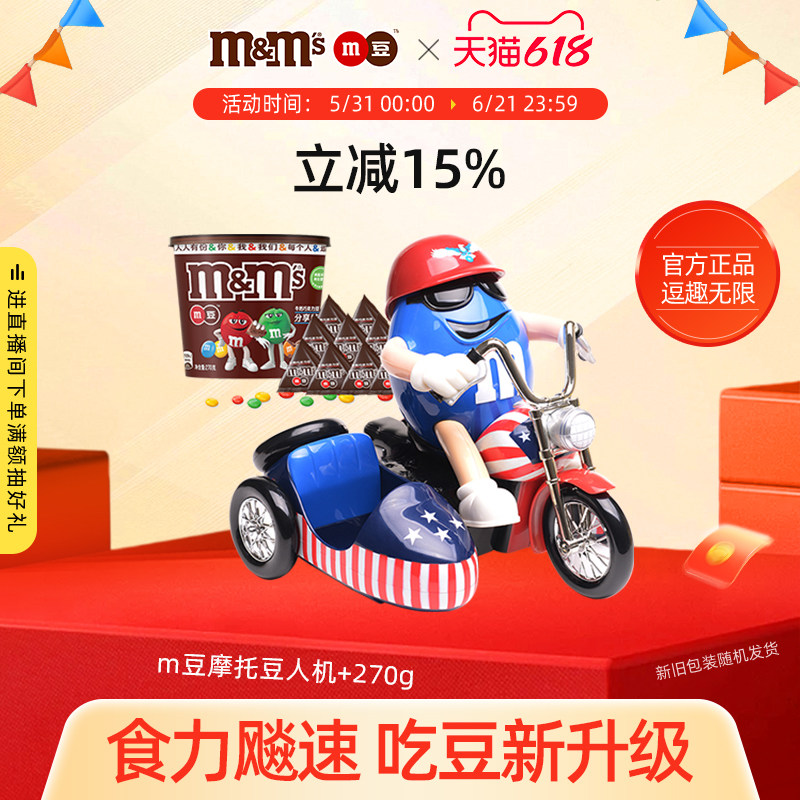 mm豆糖果机摩托豆人机牛奶巧克力豆270g桶装巧克力小零食巧克力