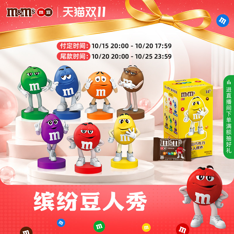 【双11预售立即付定】M&M'S豆人摆件盲盒儿童玩具m豆牛奶巧克力
