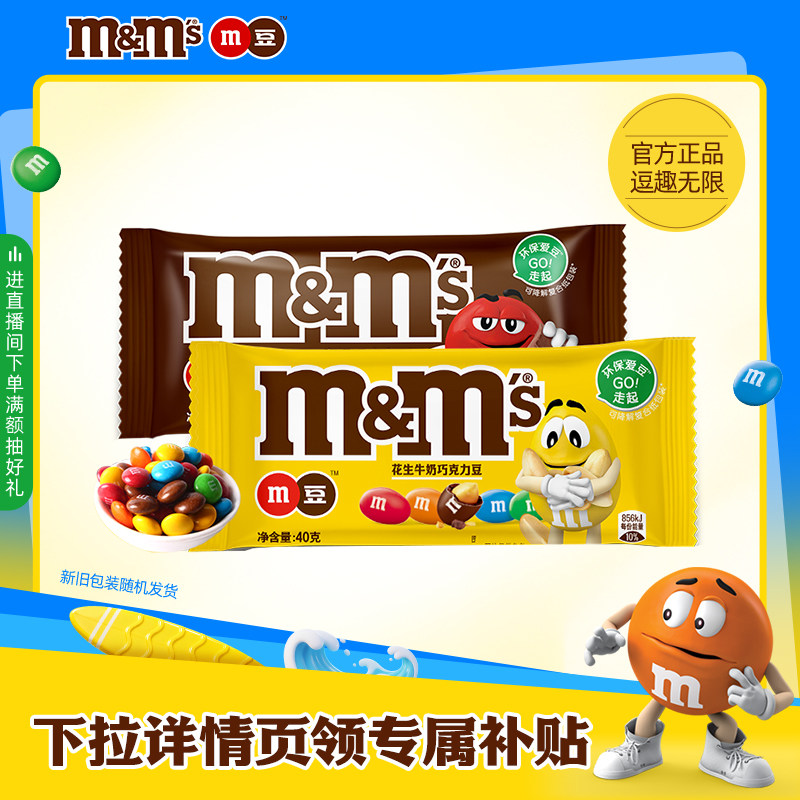 【秒杀】mm豆巧克力豆牛奶夹心巧克力40g袋装儿童糖果零食喜糖