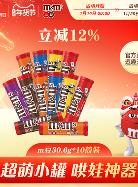 【夏之光同款】mm豆牛奶巧克力豆30.6g*20筒装儿童巧克力糖果