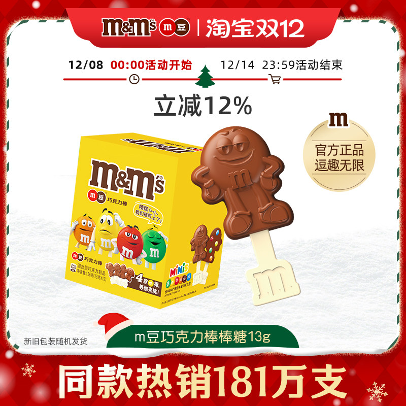 mm豆牛奶巧克力棒棒糖12支巧克力棒圣诞儿童巧克力零食巧克力糖果