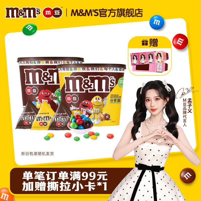 【满赠专区】mm豆牛奶花生巧克力豆270g*1桶装约20包儿童零食糖果