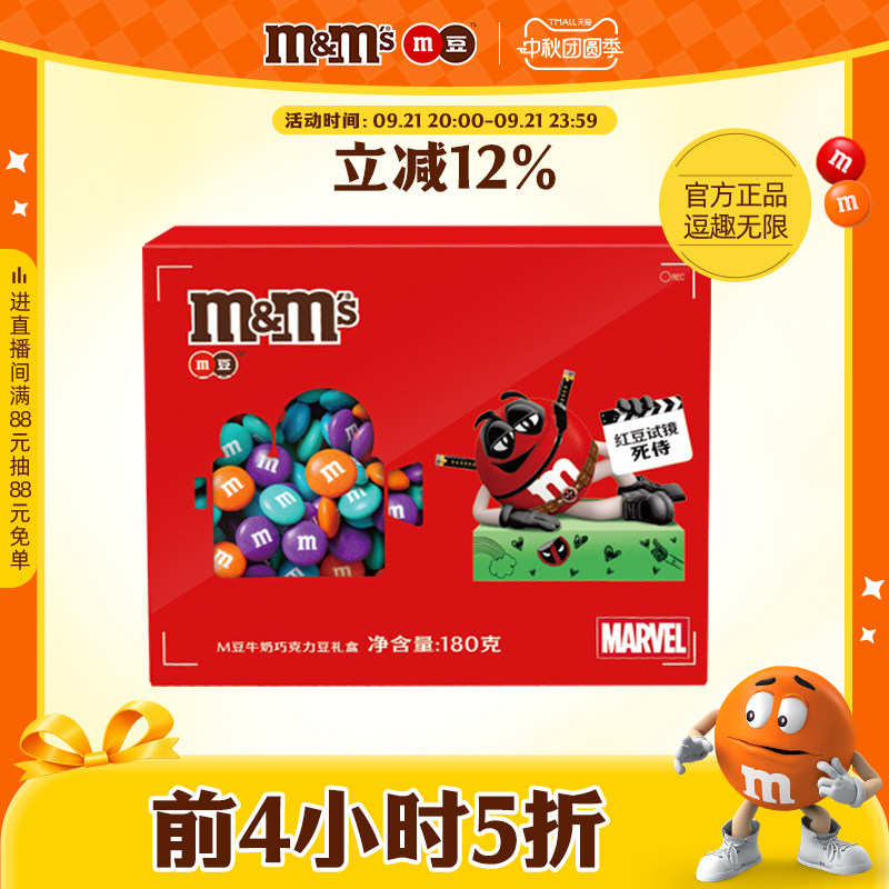mm豆牛奶巧克力礼盒180g封套中秋送礼佳品巧克力豆mm豆官方旗舰店图片