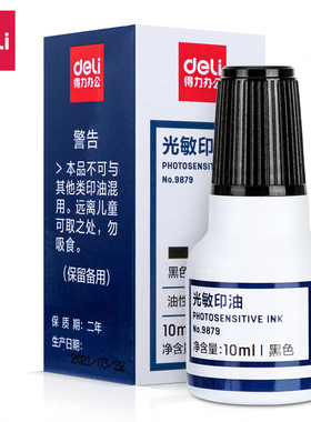 得力9879光敏印油10ml(黑蓝红色20瓶/1盒)办公财务适印章印台泥油