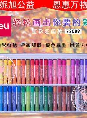 得力72089重彩油画棒48色1盒儿童小学生可水洗幼儿园教具美院术材