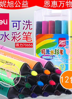得力70656三角粗杆水彩笔幼儿童绘画涂鸦大容量可水洗水彩笔文具