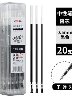 得力33402中性笔芯签字笔替芯0.5mm子弹头办公用品(12桶/中黑色)