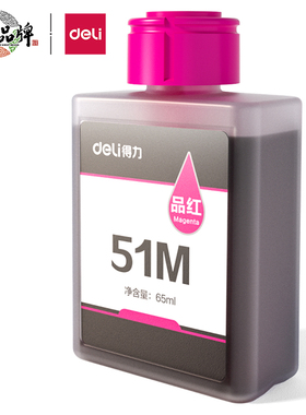 得力51M品红色墨水65ml1瓶5000页办公彩喷墨打印耗材 适L511/2W机