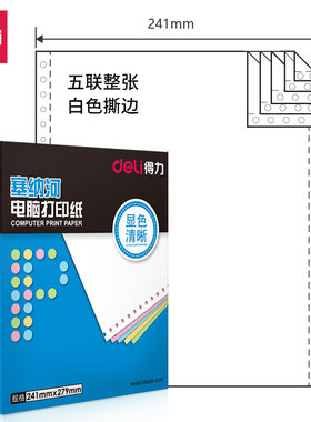 得力塞纳河N241-5联 电脑打印纸(整张S 白色撕边1000页/盒)办公用