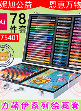 得力75401小学生绘画套装儿童画涂鸦美术画材水彩笔彩铅油画78件