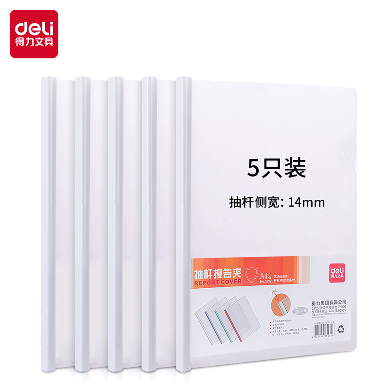 得力5532抽杆夹A4白色5只/包侧宽14mm三角60张PP透明封面文件资料