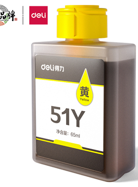 得力51Y黄色墨水65ml1瓶5000页办公彩喷墨打印耗材 适L511/512W机