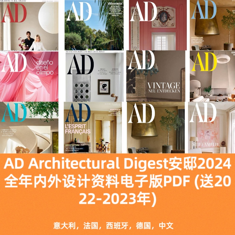 AD安邸2024室内软装建筑艺术家具家居设计资料电子版Pdf送22-23年
