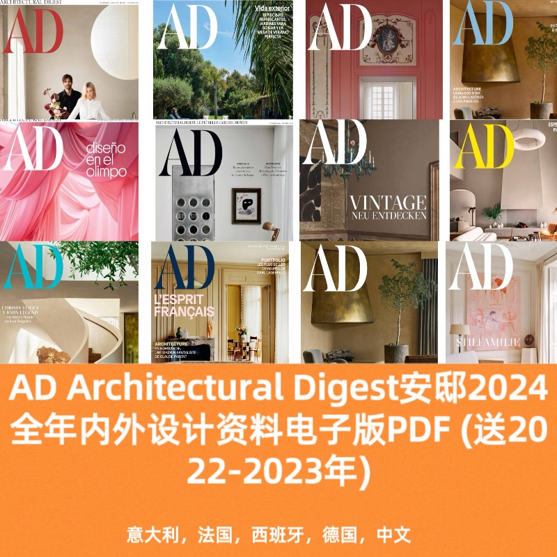 AD安邸2024室内软装建筑艺术家具家居设计资料电子版Pdf送22-23年 商务/设计服务 设计素材/源文件 原图主图