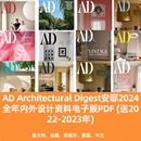 建筑艺术家具家居设计资料电子版 AD安邸2024室内软装 Pdf送22 23年