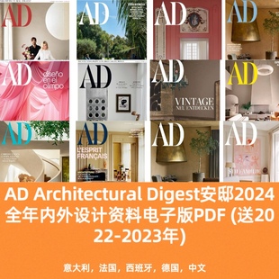 AD安邸2024室内软装 Pdf送22 23年 建筑艺术家具家居设计资料电子版