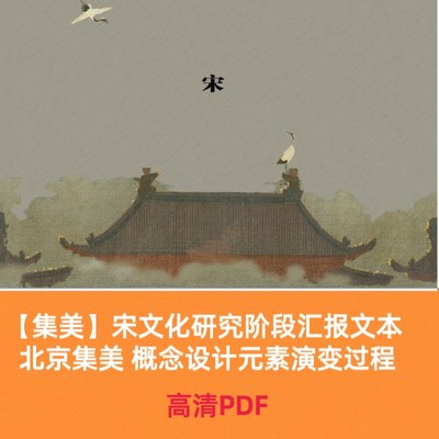 【集美】宋文化研究阶段汇报文本 北京集美 概念设计元素演变过程