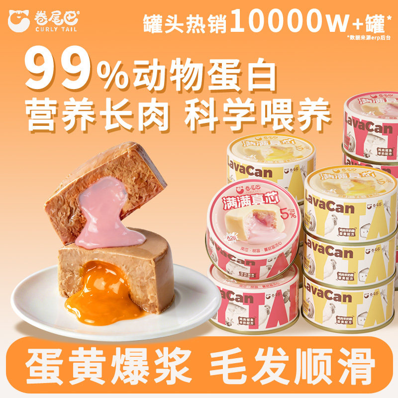 卷尾巴全价流心罐主食罐成幼猫咪营养长肉鲜鸡肉鳕鱼羊奶果蔬主粮