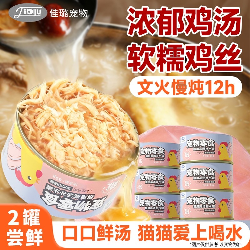 佳璐猫罐头试吃鸡肉高汤补水罐成幼猫补充营养尝鲜小鸟胃24罐整箱