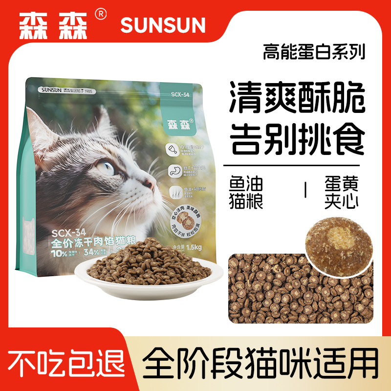 森森全价冻干肉馅猫粮鱼油蛋黄夹心鸡肉配方成猫幼猫营养长肉主粮
