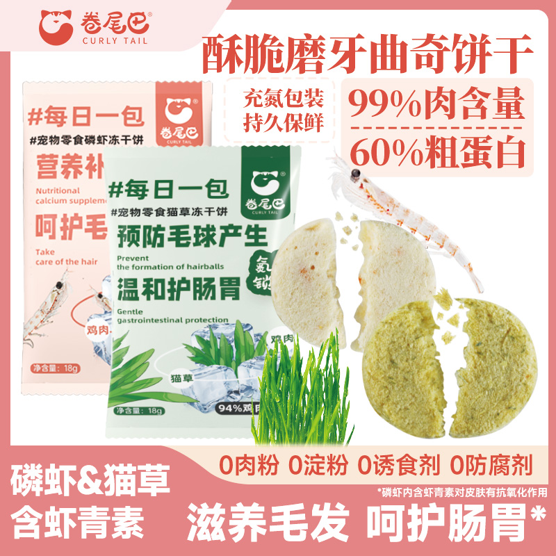 卷尾巴冻干零食护毛护肠磷虾猫草
