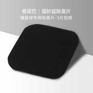 卷尾巴喵星球猫厕所除臭片单片装 猫砂盆除味片宠物除味包