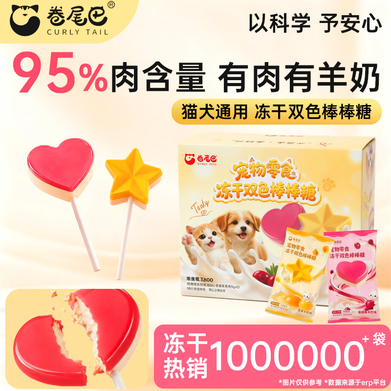 卷尾巴冻干双色棒棒糖3g*10 12.4元 - 86线报