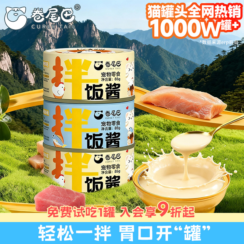 卷尾巴猫罐头补水拌粮鸡肉补充营养拌饭肉酱成幼猫湿粮汤包零食罐