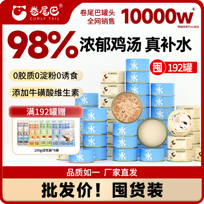 卷尾巴猫罐头纯补水营养鸡汤成幼猫零食罐拌粮湿粮24整箱囤货批发