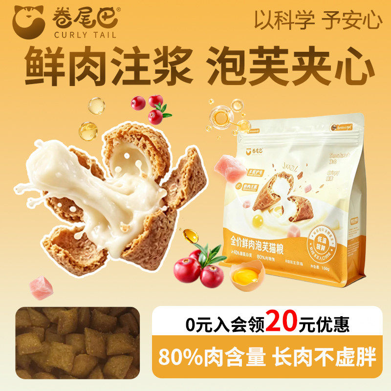 卷尾巴鲜肉泡芙全价猫粮夹心鸡肉鱼油蛋黄益生元呵护肠胃毛发主粮