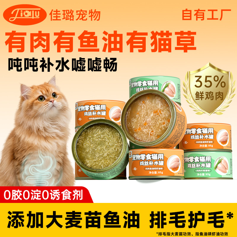 佳璐猫罐头猫草排毛罐大麦苗鱼油爆珠磷虾油猫零食鸡胸肉补水湿粮图片