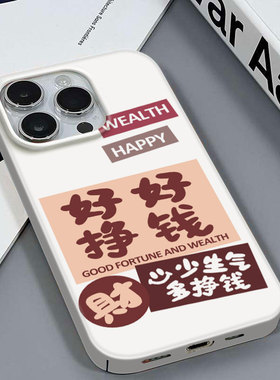 好好挣钱适用于苹果16PROMAX/XR最新款超薄安卓华为MATE70PRO1加13VIVOX80红米NOTE14三星S23ULTRA菲林壳硬壳